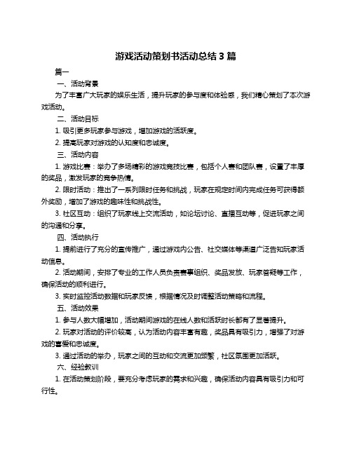 游戏活动策划书活动总结3篇