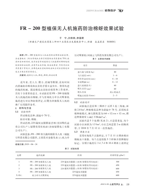 FR-200型植保无人机施药防治棉蚜效果试验