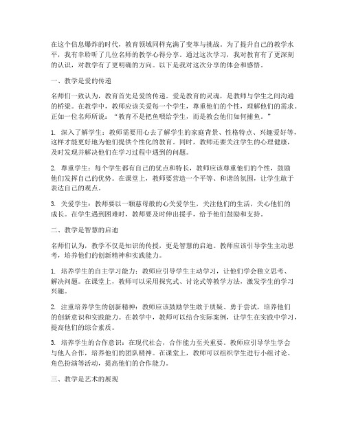 听名师分享教学心得体会