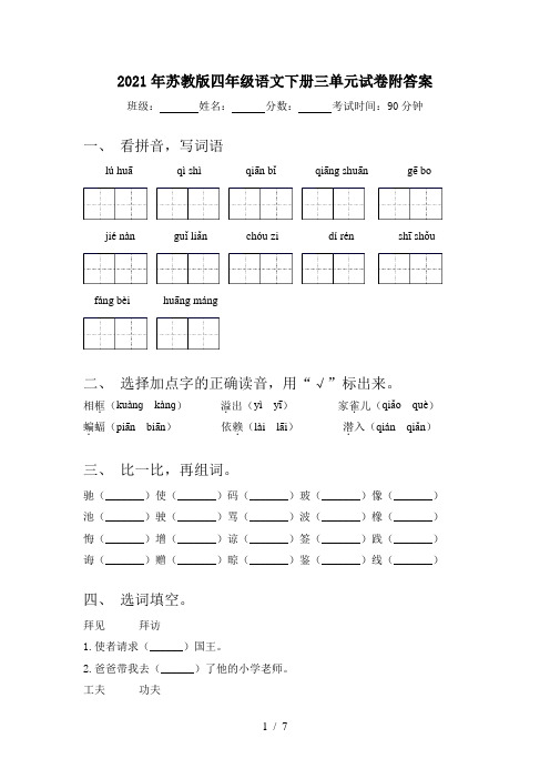 2021年苏教版四年级语文下册三单元试卷附答案