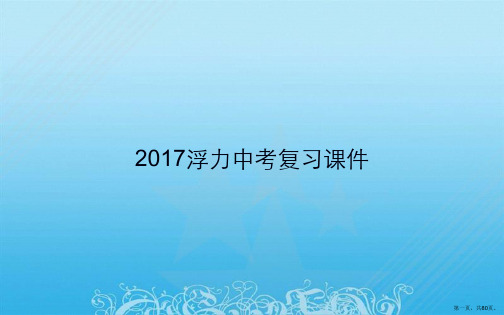 2017浮力中考复习课件