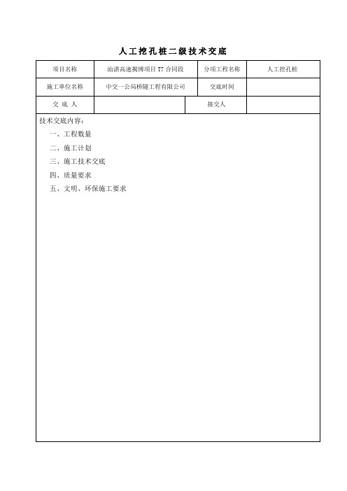 人工挖孔桩二级技术交底二级技术交底