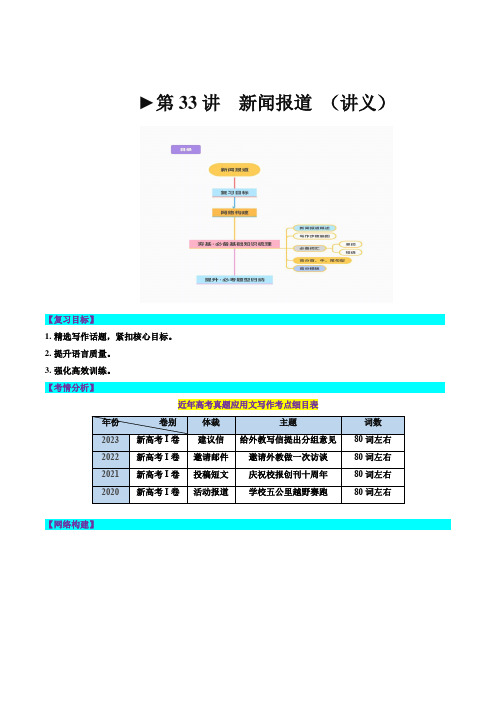 第33讲 应用文写作之新闻报道(讲义)-2024年高考英语一轮复习讲练测(新教材新高考)(解析版)