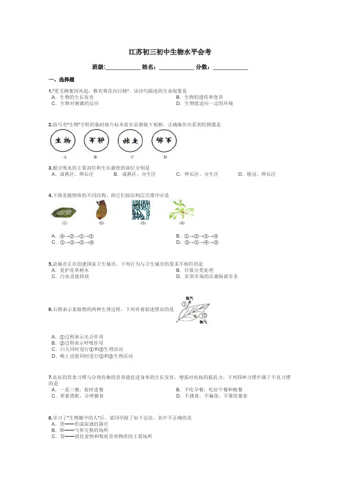 江苏初三初中生物水平会考带答案解析
