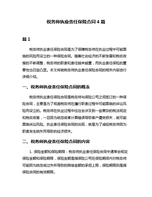 税务师执业责任保险合同4篇