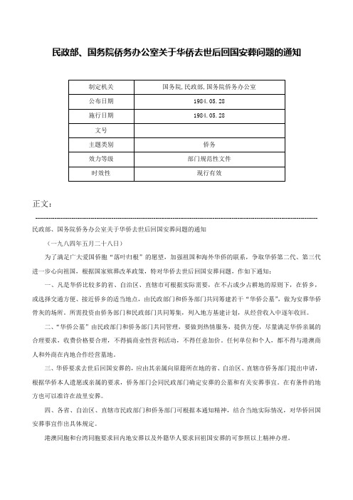 民政部、国务院侨务办公室关于华侨去世后回国安葬问题的通知-