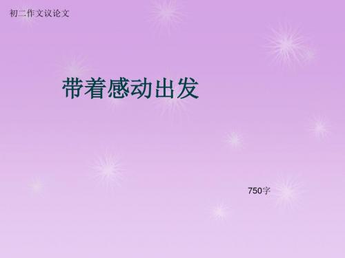 初二作文议论文《带着感动出发》750字(总9页PPT)