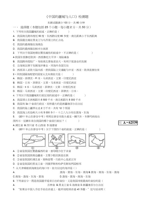 第一章中国的疆域与人口章末测试1(湘教版八年级上).docx