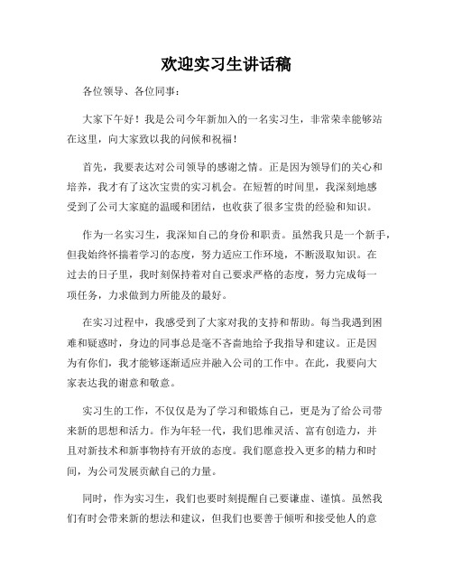 欢迎实习生讲话稿