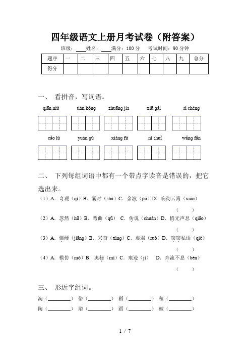 四年级语文上册月考试卷(附答案)