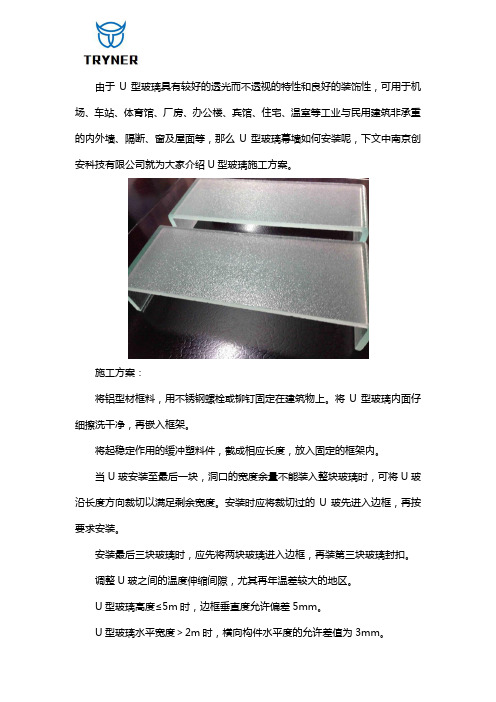 U型玻璃施工方案