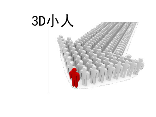 3d小人素材大全(3)[1]精品PPT课件