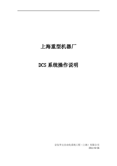 DCS系统操作使用说明