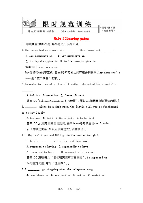 高考英语总复习 Unit 2 Growing pains限时规范训练 牛津译林版