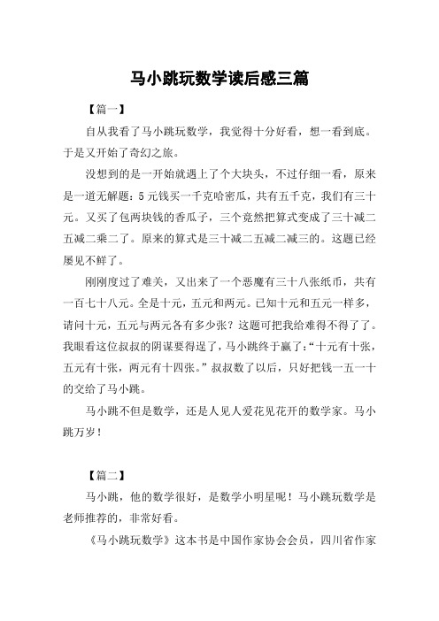 马小跳玩数学读后感三篇