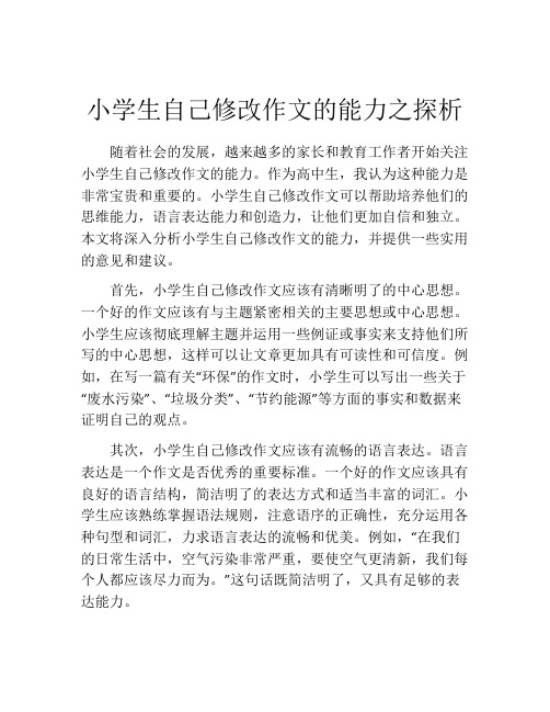 小学生自己修改作文的能力之探析