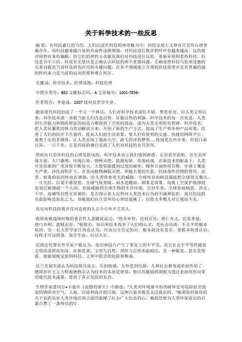 关于科学技术的一些反思