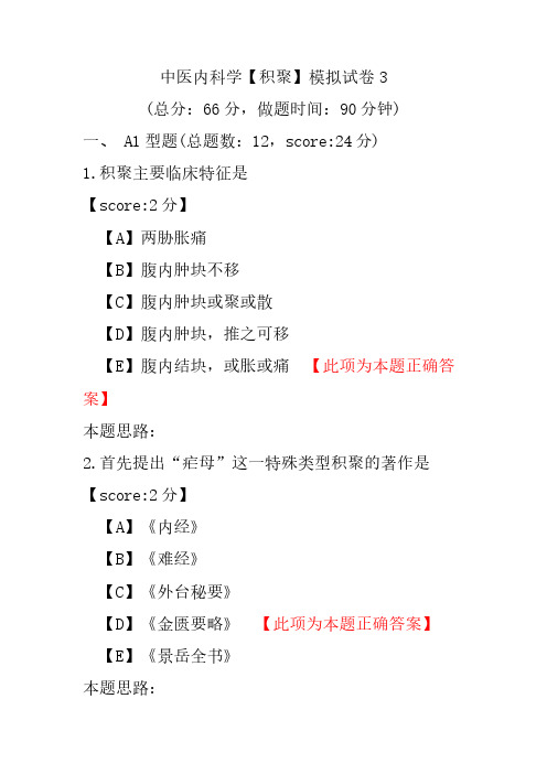 中医内科学(积聚)模拟试卷3