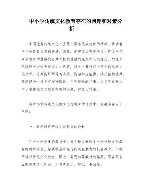 中小学传统文化教育存在的问题和对策分析