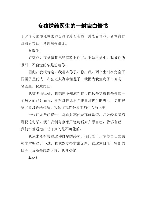 女孩送给医生的一封表白情书