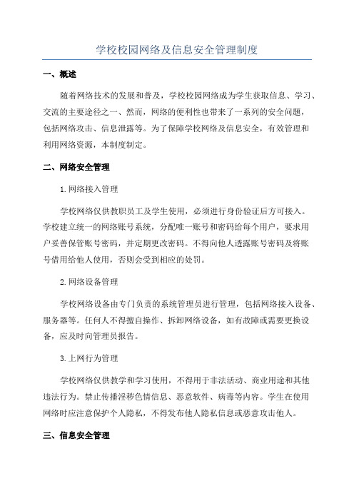 学校校园网络及信息安全管理制度