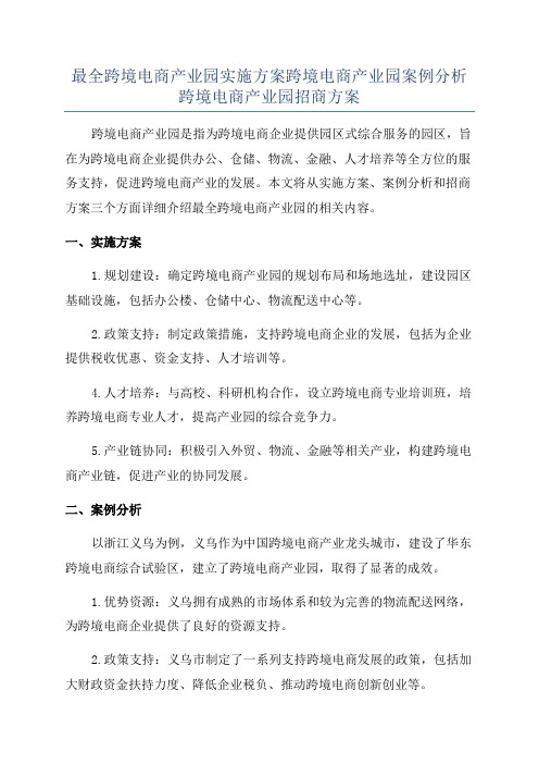 最全跨境电商产业园实施方案跨境电商产业园案例分析跨境电商产业园招商方案