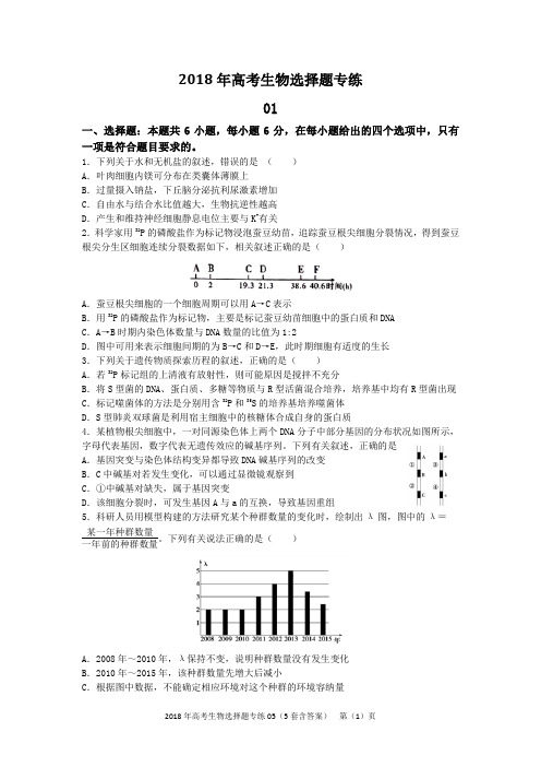 2018年高考模拟生物选择题专练05(5套含答案)