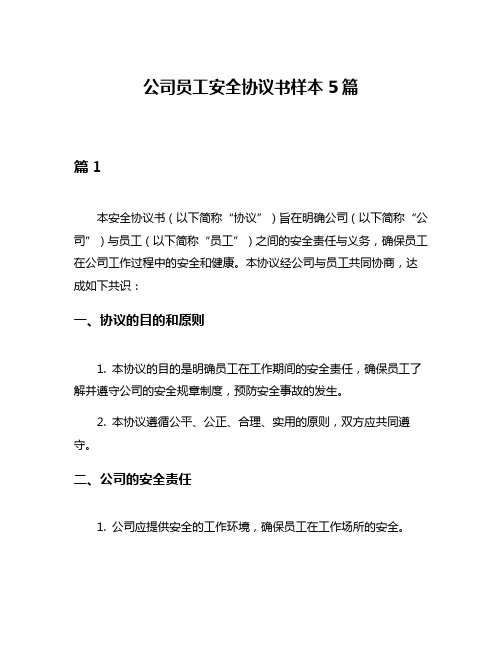 公司员工安全协议书样本5篇