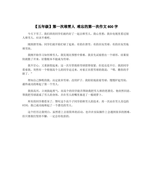 【五年级】第一次堆雪人 难忘的第一次作文600字