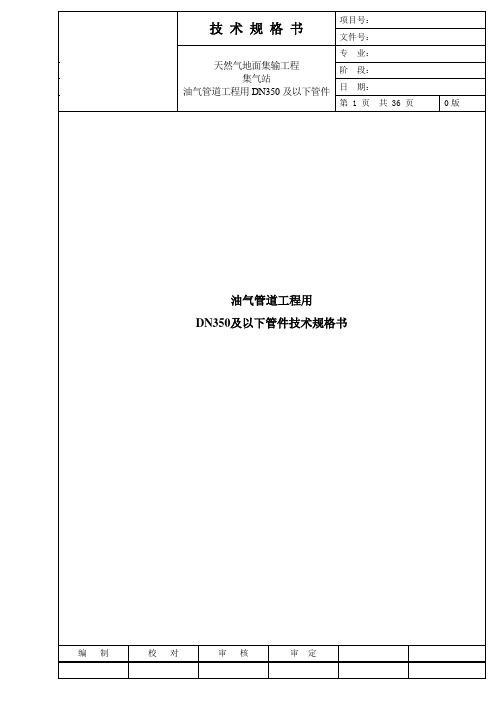 09-01油气管道工程用DN350及以下管件技术规格书