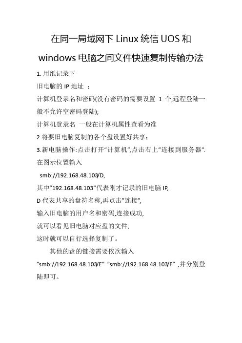 在同一局域网下Linux统信UOS和windows电脑之间文件快速复制传输办法