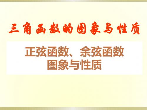 人教版A版高中数学必修4:正弦函数、余弦函数的图象_课件10