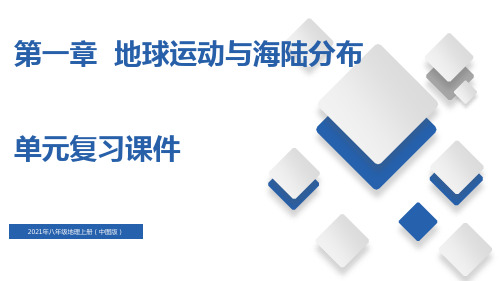 第一章  地球运动与海陆分布八年级地理上册单元复习(中图版)