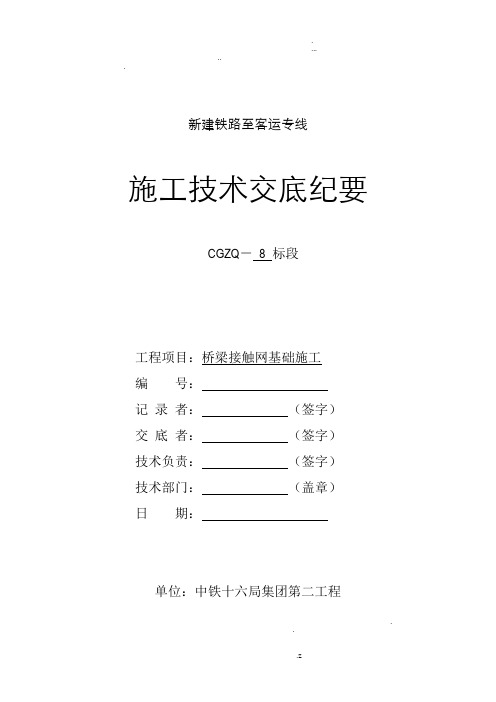 桥梁接触网基础施工技术交底