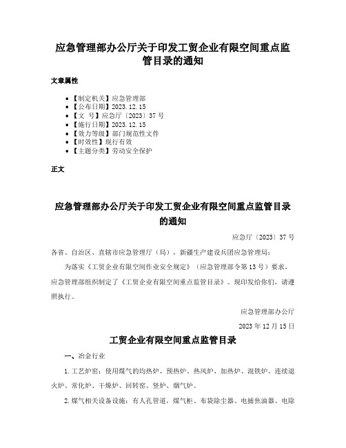 应急管理部办公厅关于印发工贸企业有限空间重点监管目录的通知