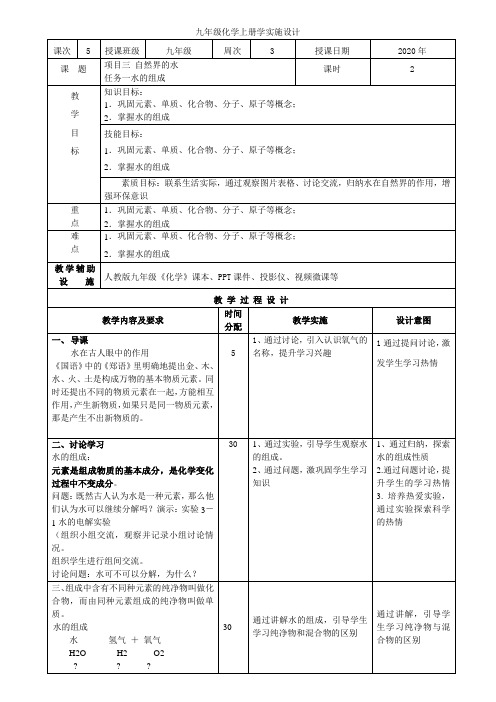 人教版九年级化学上册教学设计5 水