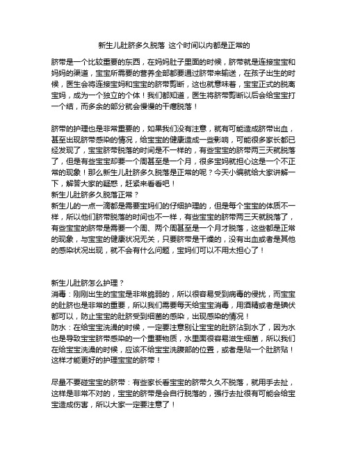 《新生儿肚脐多久脱落 这个时间以内都是正常的》