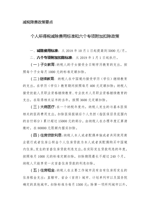 个人所得税减除费用标准和六个专项附加扣除政策_减税降费政策要点