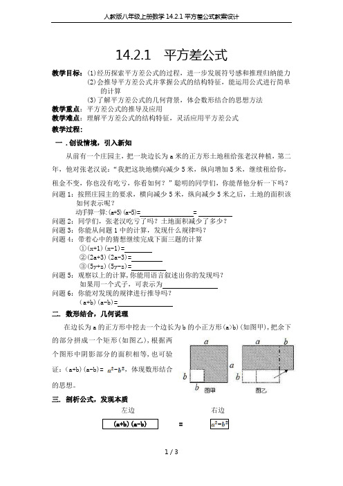 人教版八年级上册数学14.2.1平方差公式教案设计