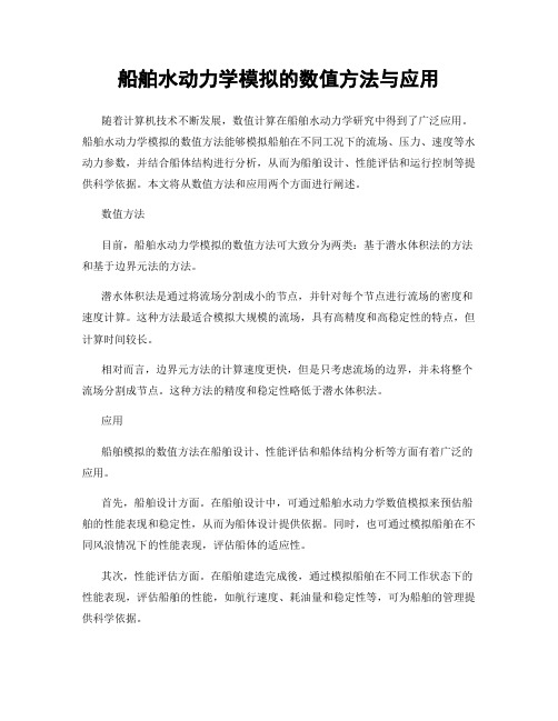 船舶水动力学模拟的数值方法与应用