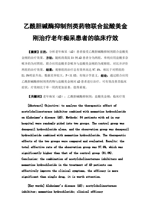 乙酰胆碱酶抑制剂类药物联合盐酸美金刚治疗老年痴呆患者的临床疗效