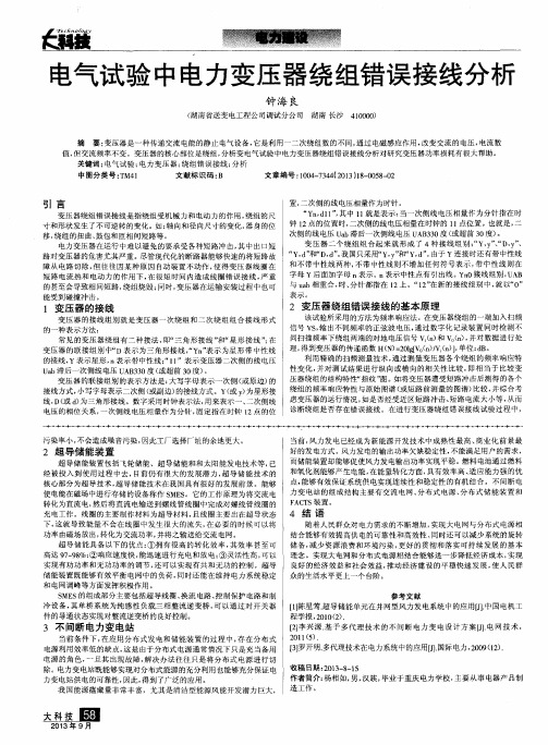 电气试验中电力变压器绕组错误接线分析