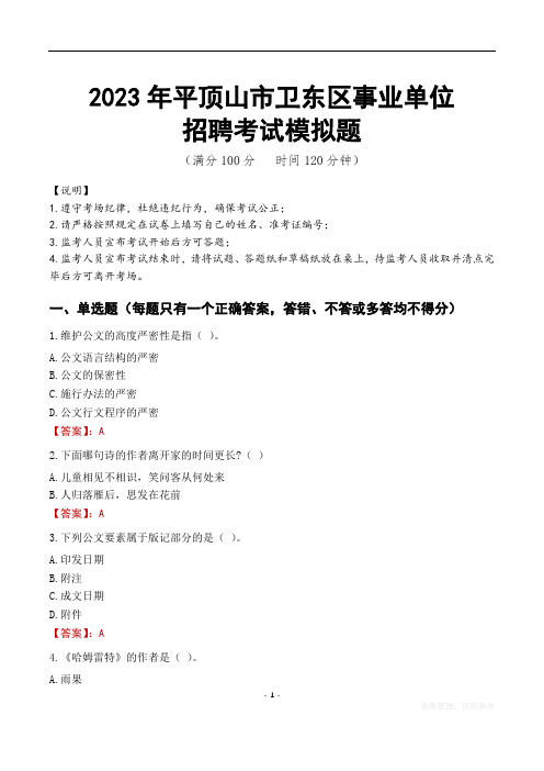 2023年平顶山市卫东区事业单位招聘考试模拟题