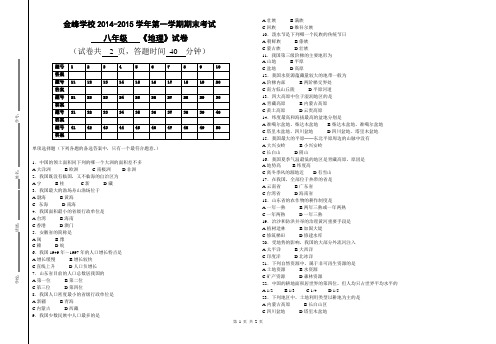 2014---2015学年金峰学校上学期八年级地理期末考试试卷