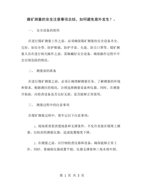 煤矿测量的安全注意事项总结,如何避免意外发生？