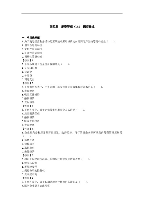 中级财务管理(2015) 第四章 筹资管理(上) 课后作业