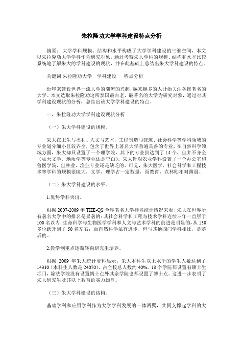 朱拉隆功大学学科建设特点分析