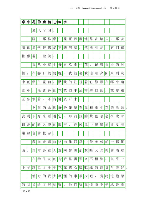 高一散文作文:牵牛花的肩膀_886字