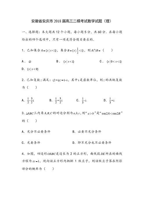 安徽省安庆市2018届高三二模考试数学试题(理)(解析版)