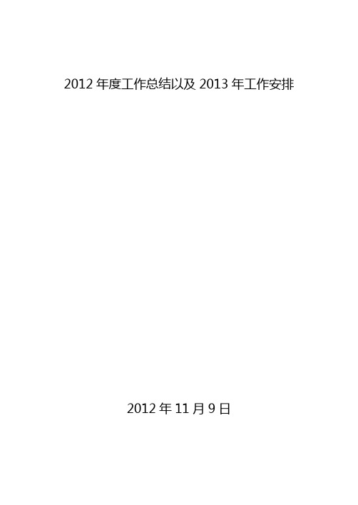 2012年度工作总结及2013年工作思路 2